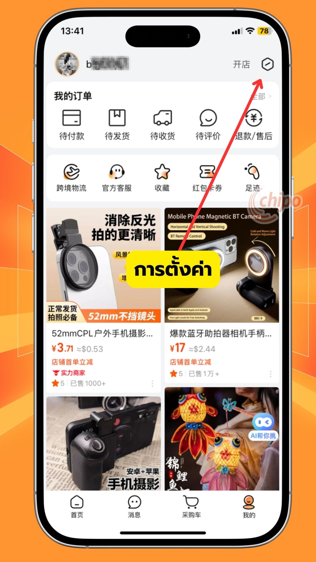 change-language -1688-app-stap2 ขั้นตอนที่2 การเปลี่ยนภาษาในแอป 1688